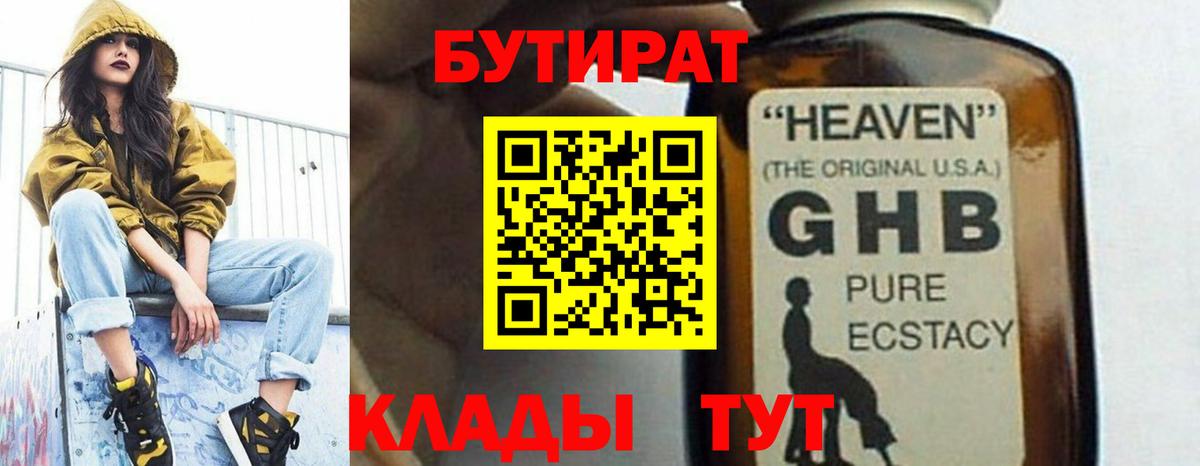 Бутират оксибутират Камышин