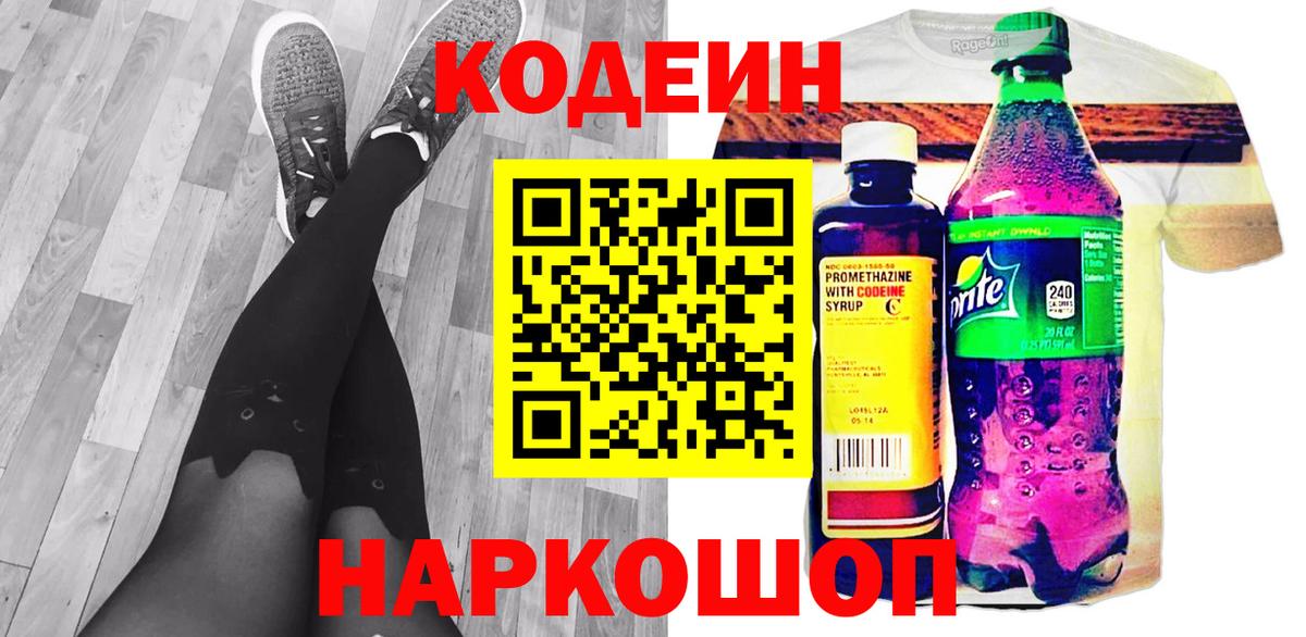 Кодеин напиток Lean (лин) Камышин